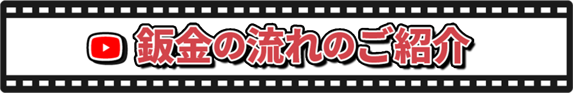 鈑金の流れのご紹介